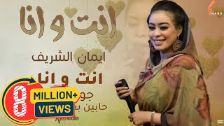 ايمان الشريف  انت وانا  New 2020  اغاني سودانية 2021 [upl. by Aidnahs]