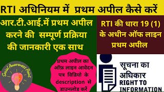 RTI First Appeal  RTI Pratham Appeal kaise lagaye  RTI Prathm Appeal format  First Appeal Format [upl. by Yanahc]