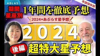 2024年⭐️星予想【後編】期間星座別【保存版徹底分析】これでコワイものなし‼️ [upl. by Edla749]