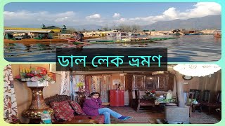 Dal lake Shikara ride  Houseboat experience in Dal lake  Jammu amp kashmir trip Part III [upl. by Melvin]