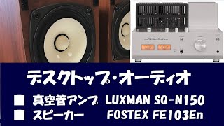 FOSTEX フルレンジ スピーカー １０cmモデルで いわゆる「 デスクトップ オーディオ 」「 ニアフィールド リスニング 」で聴く 真空管アンプ LUXMAN SQN150 空気録音 [upl. by Samala]