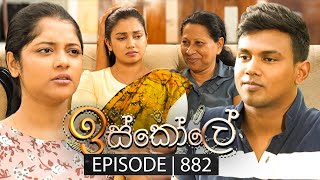 Iskole ඉස්කෝලේ  Episode 882  26th July 2024 [upl. by Akihsat161]