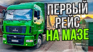 Первый рейс на МАЗе [upl. by Zoe]