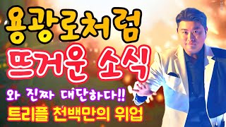 용광로처럼 뜨거운 소식 와 진짜 대단하다 트리플 천백만의 위업 [upl. by Norbert306]