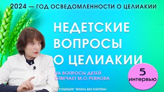 Недетские вопросы о целиакии Почему мало больных целиакией Опасны ли зубная паста и помада [upl. by Anirak118]