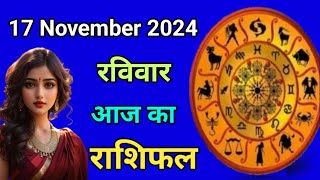 Aaj ka rashifal 17 November 2024 Sunday Aries to Pisces today horoscope in Hindi Astromit [upl. by Siramed486]