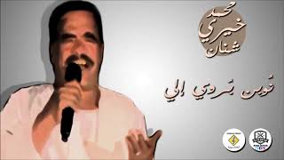 محمد خيري شنان  نوبن بروي الي [upl. by Eelloh]