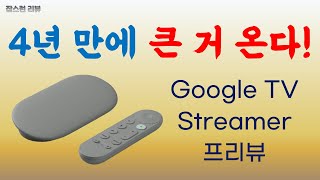 Ep171 한국 최초 4년 만에 큰 거 온다 크롬캐스트4의 후속작 Google TV Streamer구글 TV 스트리머 프리뷰 [upl. by Ennaharas887]