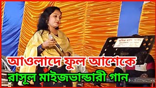 আওলাদে ফুল আশেকে রাসূল মাইজভান্ডারী গান  মাইজভান্ডারী গান  Ekramul Natok [upl. by Ginnifer249]