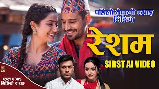 New Nepali modern song रेशम resham First AI generate song and videoपहिलो एआई गीत  official [upl. by Alvie]