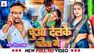 Video  चूआ देलकै मलैया गे  Raushan Rohi का अलग अंदाज़ में  Magahi Song 2024 [upl. by Solotsopa]