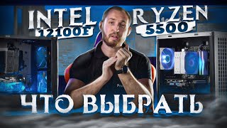 Обзор Intel 12100f vs Ryzen 5500 Что выбрать в сборку за 60 тысяч рублей [upl. by Cimah15]