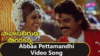 Abbaa Pettamandhi Video Song  Sahasa Veerudu Sagara Kanya Movie  Venkatesh  YOYO Cine Talkies [upl. by Jeffcott]