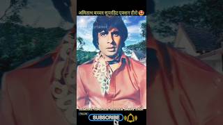 Amitabh Bachchan dialogue super hit Deewaar movies  amitabhbachchan deewaar movies dailouge [upl. by Arihaj]