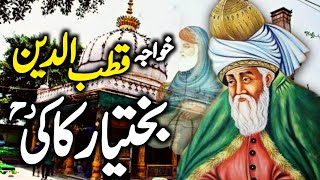 Dastaan e Khwaja Qutbuddin Bakhtiyar Kaki RA  Khwaja Bakhtiyar Kaki History amp Karamat ZubairSaafi [upl. by Calvina225]