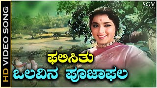 Phalisithu Olavina Pooja Phala  Video Song  Sakshatkara Kannada Movie  Jamuna  P Susheela [upl. by Turmel]