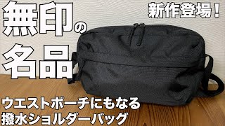 【無印良品】無印の名品！ウエストポーチにもなる 撥水ショルダーバッグ 新作登場！！ [upl. by Alyosha]