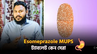 Esomeprazole ট্যাবলেট ক্যাপসুলের চেয়ে কেন MUPS সেরা 💊 [upl. by Ayrad514]