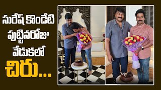 Megastar Chiranjeevi తో కలిసి సురేష్ కొండేటి పుట్టినరోజు వేడుకలు  Telugu Filmibeat [upl. by Collette]