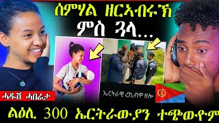 🛑ሰምሃል ዘርአብሩኽ ምስ ጓላ ❤️  300 ኤርትራውያን ተጨውዮም ሓድሽ ሓበሬታ [upl. by Ayifas]