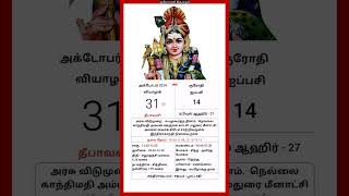 Today Tamil Calendar l Rasi palan l October 31 2024 l tamilcalendar tamilcalendar2024 [upl. by Woodsum]