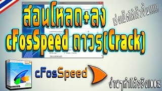 สอนโหลดลงโปรแกรมเร่งเน็ต cFosSpeed ถาวร100Crack ง่ายๆ2016 [upl. by Neiht]