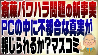 1141回 【斎藤元知事新展開】ついに出た！兵庫県職員のパソコンに隠されていた真実 [upl. by Neelyad150]