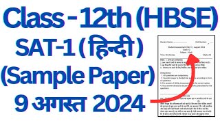 class 12 Hindi SAT1 question paper 2024 hbse।। sat 1 paper 12th class haryana board। sat1 class12 [upl. by Isadora]