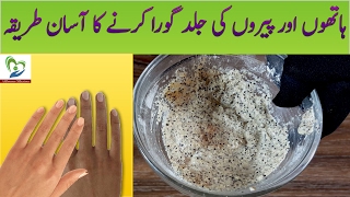 How to Whiten Hands amp Feet Skin with Home Remedies in Urdu [upl. by Abocaj279]