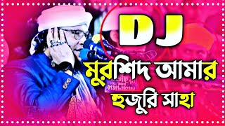 মুরশিদ আমার হুজুরি শাহ Dj Song  Picnic dj gan 2024  Dj Remix  হিম হে dj  Tiktok Viral remix dj [upl. by Ycats]