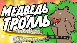 МЕДВЕДЬТРОЛЛЬ  BEAR SIMULATOR [upl. by Ralyat]