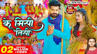 VIDEO  के मिसी तीसी  Ritesh Pandey  Shilpi Raj  Ke Misi Tisi  Bhojpuri Song 2023 [upl. by Akceber776]