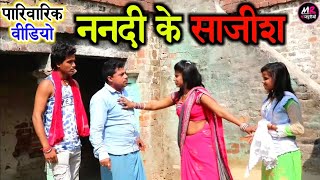 COMEDY VIDEO  ससुर बहु के प्यार  ननद के साजिश  पारिवारिक भोजपुरी कॉमेडी वीडियो MR Bhojpuriya [upl. by Mehalek]