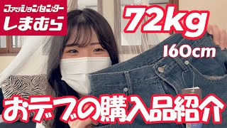 【しまむら購入品】72㎏のおデブが選んだ夏服紹介♪【ぽっちゃり購入品紹介】 [upl. by Timoteo442]