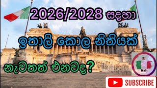 20262028 සදහා නැවත ඉතාලි කොල නිතියක් එන ලකුණක් Another Italian visa lawKtitaly [upl. by Kenric]