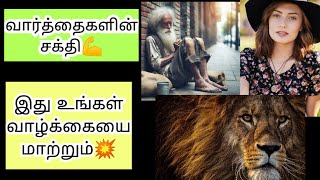 வார்த்தைகளின் சக்தி 💥 The Power of Words 💪 Tamil Motivational video ✔️ Life changing story in tamil [upl. by Ylrebmit68]