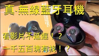 【好放HaveFun】 真無線藍牙耳機 一千五百塊有找！？ 看影片不延遲！？ 魔宴 Sabbat X12 Pro 幻系列  開箱 試吃 體驗 評測 Unbox Review [upl. by Ellga]