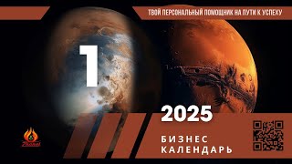 Бизнес календарь 2025 сюцай [upl. by Blackmore]