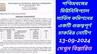 West Bengal Municipal Service Commission Recruitment  পৌরসভার চাকরি । wbmsc job news today 2024 [upl. by Dang311]