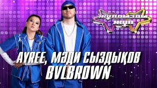 «Bvlbrown»  Ayree Мәди Сыздықов  Жұлдызды жұп [upl. by Akimert]