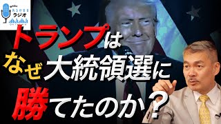 トランプはなぜ、大統領選挙に勝てたのか？ 2024 11 11放送］週刊クライテリオン 藤井聡のあるがままラジオ [upl. by Levan]