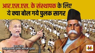 RSS का स्थापनादिवस पर क्या बोल गए पुलक सागरजी संघ से जुड़ी अनकही बातें  foundationday [upl. by Ferd]