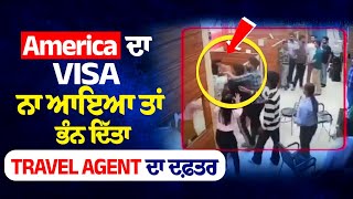 Jalandhar Aryans Academy Office Attack News  America ਦਾ Visa ਨਾ ਆਇਆ ਤਾਂ ਭੰਨ ਦਿੱਤਾ ਦਫ਼ਤਰ [upl. by Ithsav1]