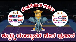 LIVE ಕಬ್ಬಡ್ಡಿ ಪಂದ್ಯಾವಳಿ ಬೇಡಕಿಹಾಳದಿಂದ ನೇರ ಪ್ರಸಾರ [upl. by Etta]