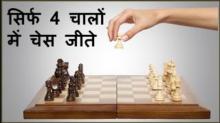 Win chess only in 4 moves  सिर्फ 4 चालों में चेस जीतिए [upl. by Myrna]