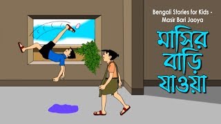 Bengali Stories for Kids  মাসির বাড়ি যাওয়া  Bangla Cartoon  Rupkothar Golpo  Bengali Golpo [upl. by Remas487]