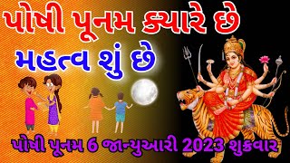 પોષી પૂનમ ક્યારે છે મહત્વ શું છે  Poshi Punam Kyare Che Tenu Mhatv 2023 Vrat Katha Gujarati 2024 [upl. by Arakaj]