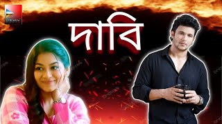 দাবি।Dabi।Bangla romantic natok।F S Nayeem Evana।Trending।ViralVideo।New।Love।Romance।Film।2024 [upl. by Nerac]