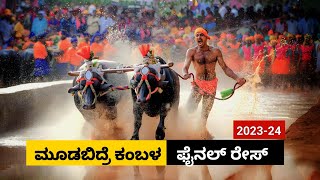 Moodabidre Kambala Final race 2023  ಮೂಡಬಿದ್ರೆ ಕಂಬಳ ಫೈನಲ್ ರೇಸ್ [upl. by Lorry]