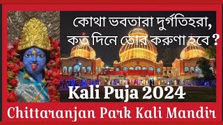 Chittaranjan Park Kali Mandir Kali Puja 2024  কোথা ভবতারা দুর্গতিহরা কত দিনে তোর করুণা হবে [upl. by Leval]